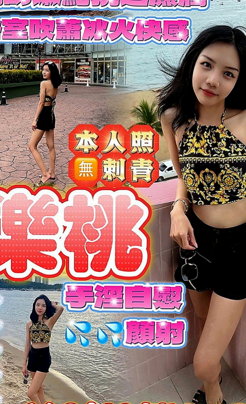 桃園外約茶|找茶：可欣 |學生妹妹|168cm|44kg|D罩杯|21歲|床上電動馬力強 渾圓無比的傲人雙峰 蜜桃小翹臀  外表皮膚白顏色值高 親切熱情沒有距離 女友fu