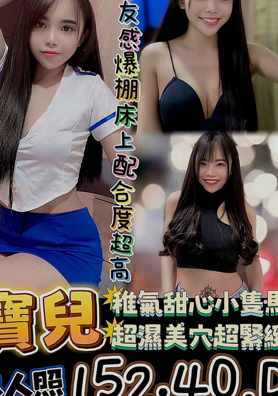 杉林外出：星情 |清純慾女|165cm|53kg|C罩杯|24歲|會一直挑逗你讓你硬邦邦噢XD 開放敢玩唷  第一位約的 可以享受雪芙給你的特別服務喔